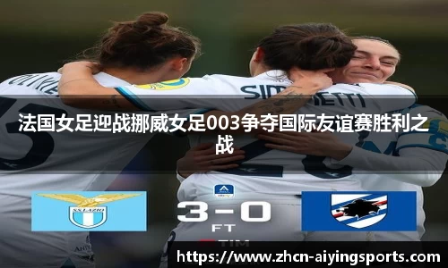 法国女足迎战挪威女足003争夺国际友谊赛胜利之战